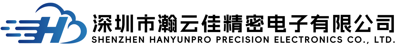 深圳市瀚云佳精密电子有限公司