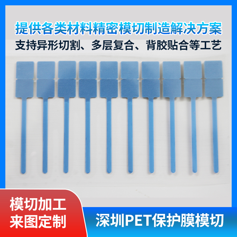 PET保护膜背胶模切