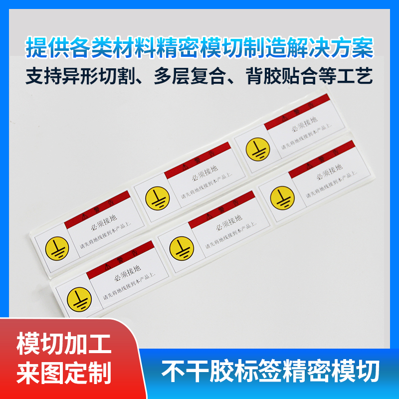 不干胶标签模切