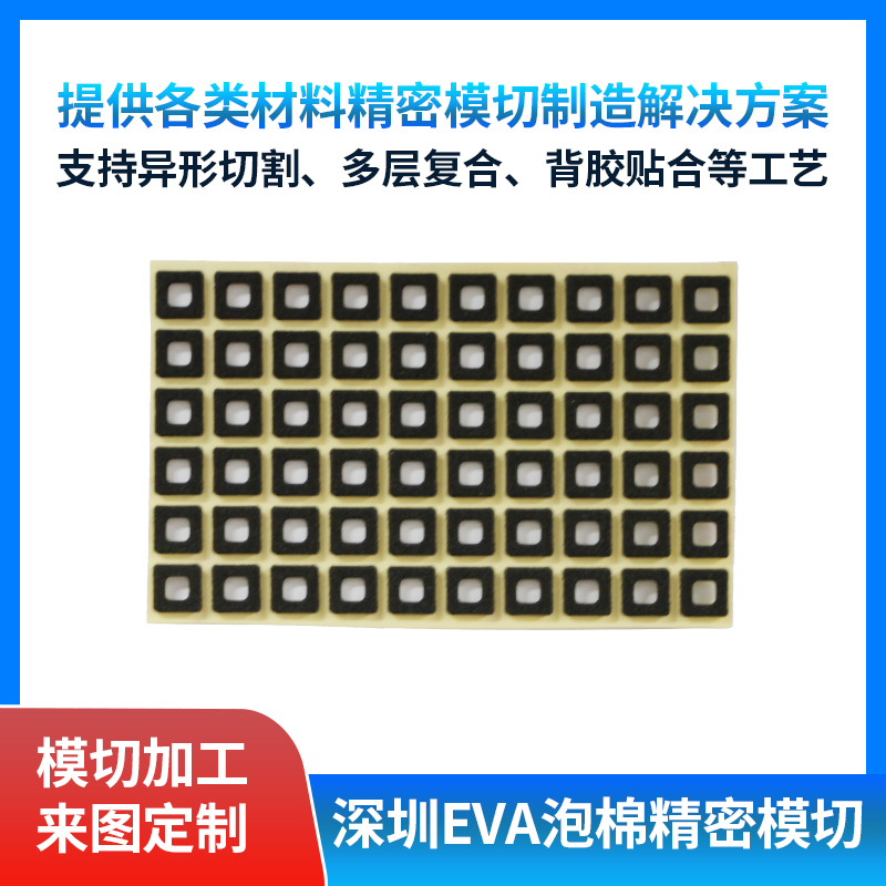 泡棉系列产品模切