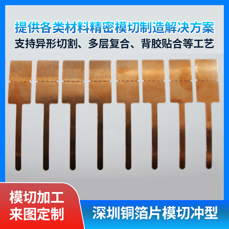 铜箔片模切