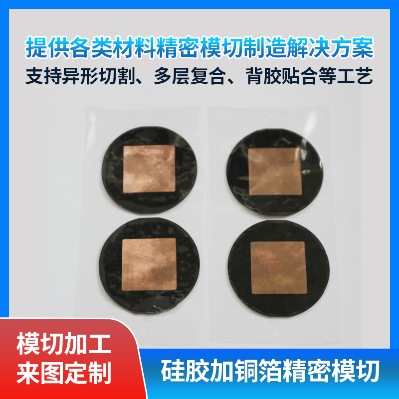 硅胶加铜箔精密模切