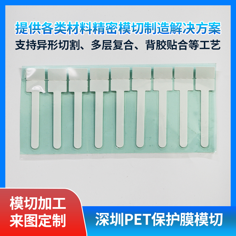pet保护膜精密模切