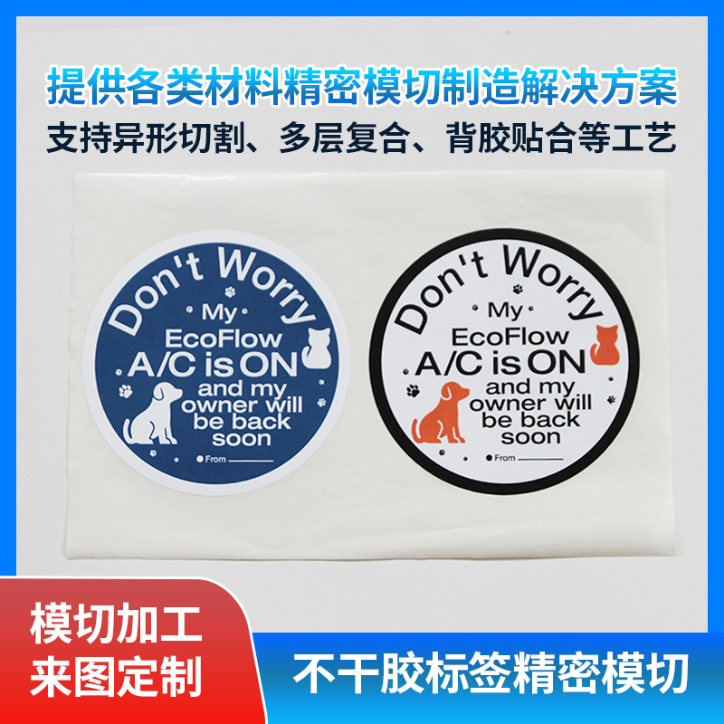 各种不干胶标签模切