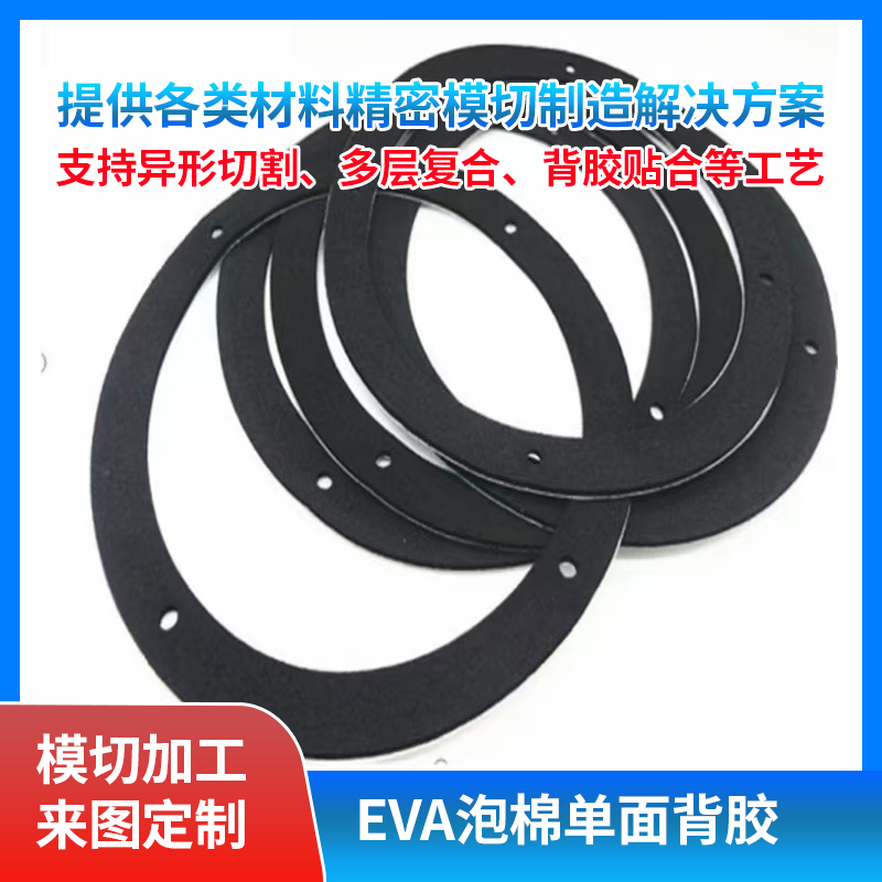 EVA泡棉单面背胶模切