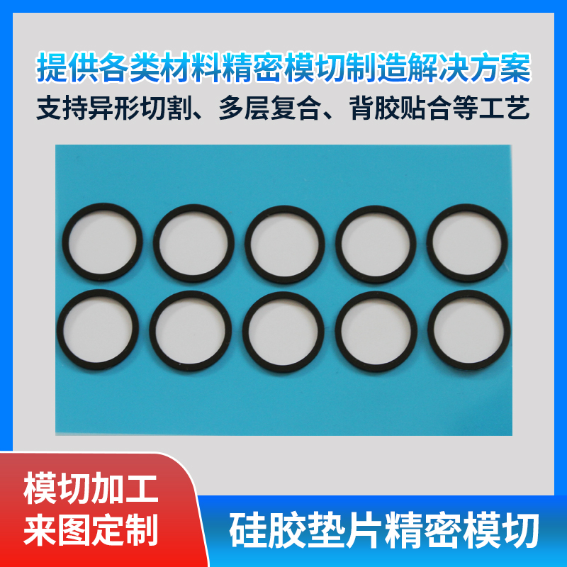 黑色O型密封圈硅胶垫片模切