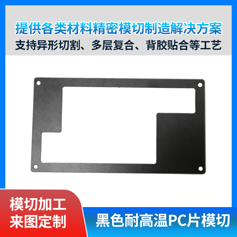 黑色耐高温PC片冲型模切