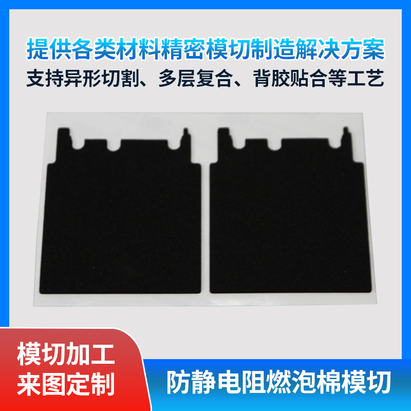 黑色防静电阻燃EVA泡棉模切