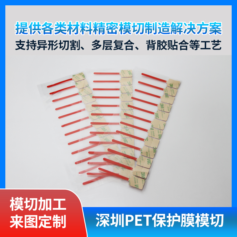 pet膜红色拉带模切